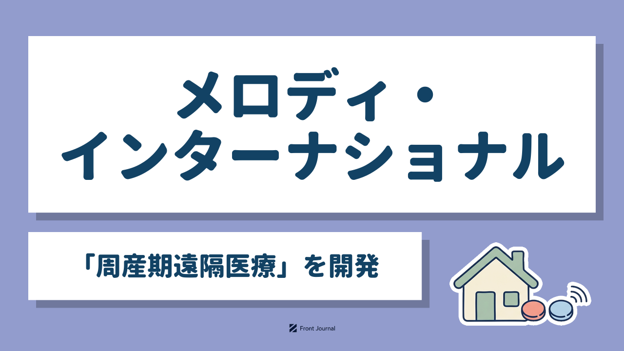 メロディ・インターナショナル「周産期遠隔医療」を開発｜胎児の心拍を遠隔の医師へ届ける携帯型の分娩監視装置を描いたイラスト