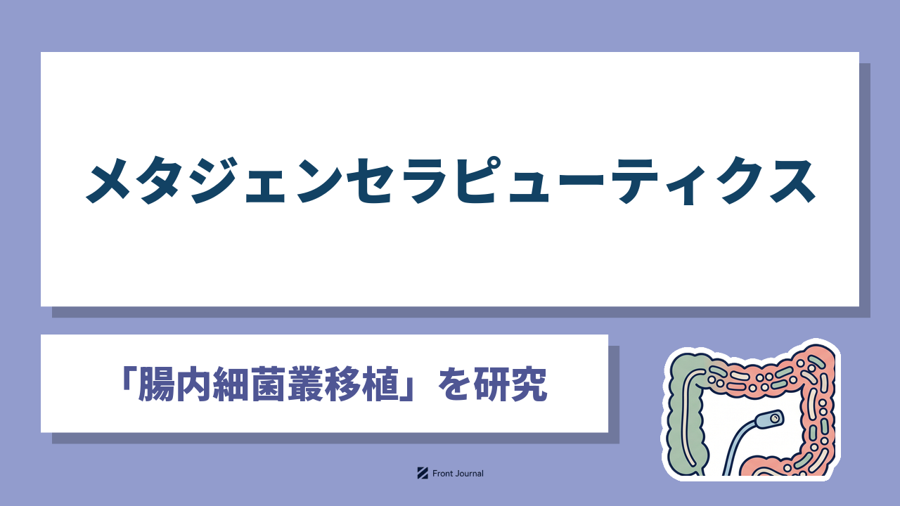 メタジェンセラピューティクス株式会社は潰瘍性大腸炎を対象に腸内細菌叢移植を開発する大学発のベンチャー