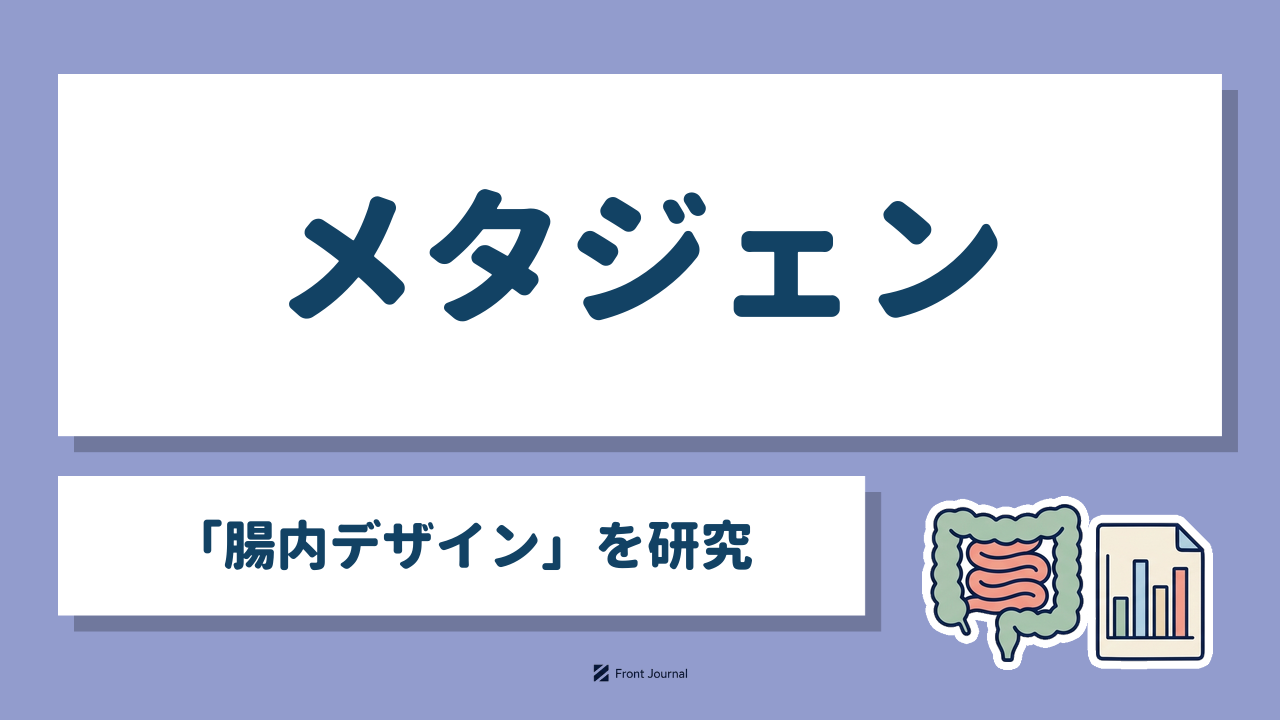 メタジェン「腸内デザイン」を研究