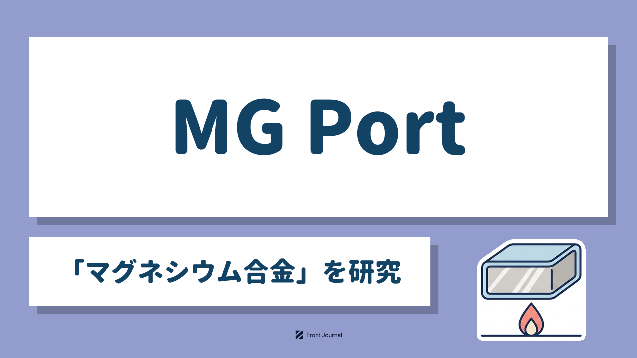 MG Port｜熊本大学発の「マグネシウム合金」の実用化を進めるディープテック企業