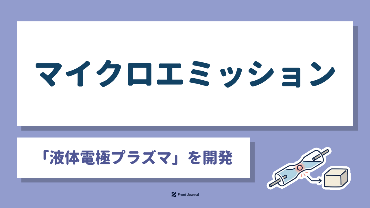 マイクロエミッション｜北陸先端科学技術大学院大学発の「液体電極プラズマ」で液体の元素を現場で分析する分析機器系ディープテック企業