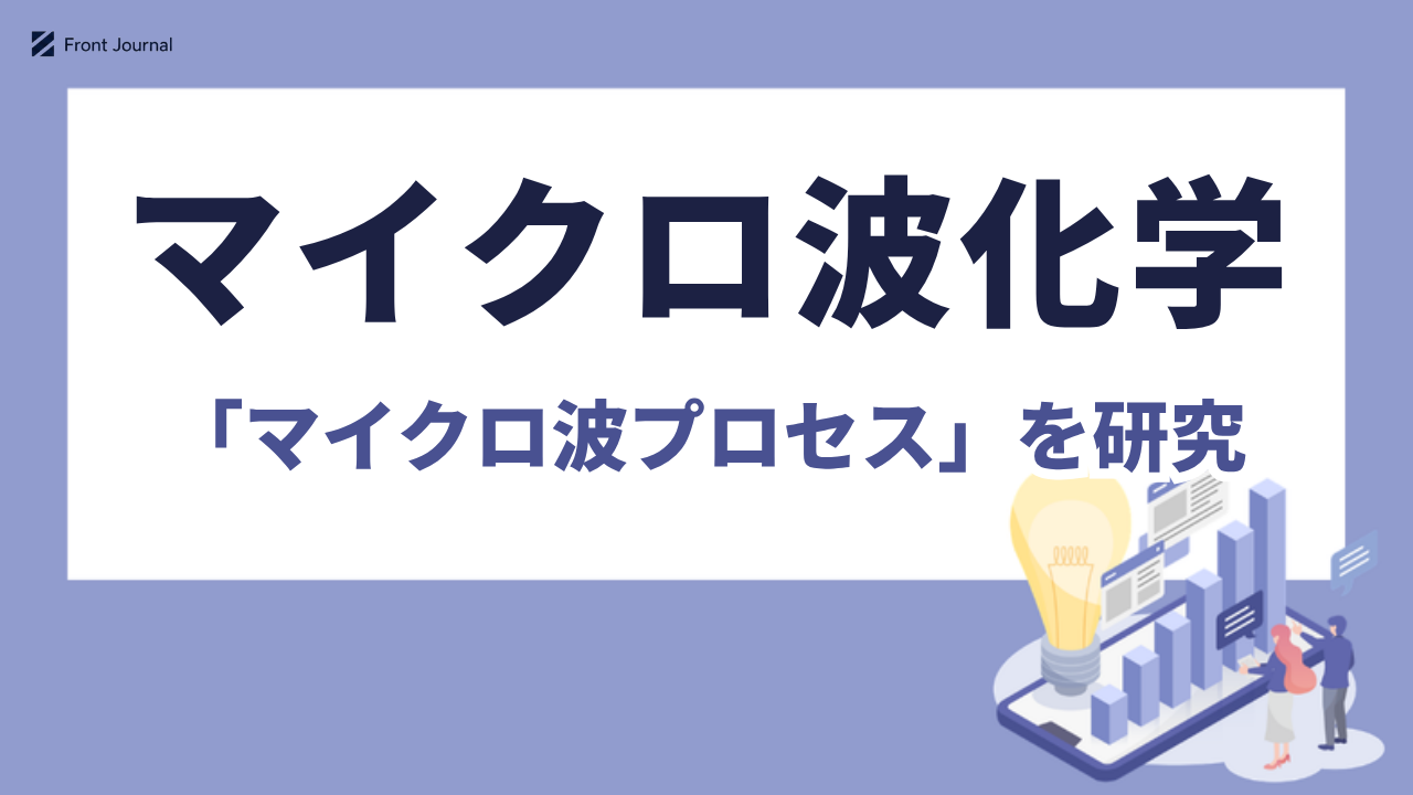 マイクロ波化学株式会社｜製造の熱をマイクロ波に置き換える大阪大学発スタートアップ