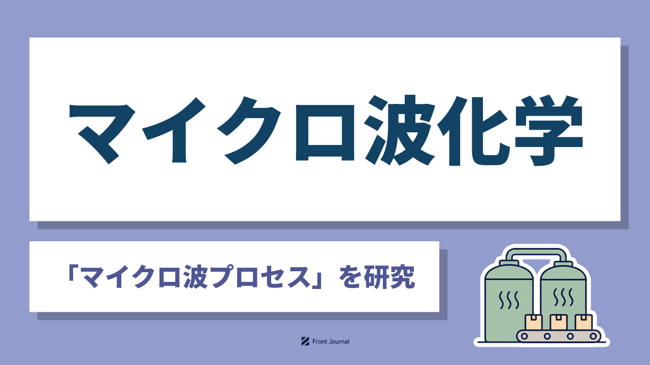 マイクロ波化学（Microwave Chemical）