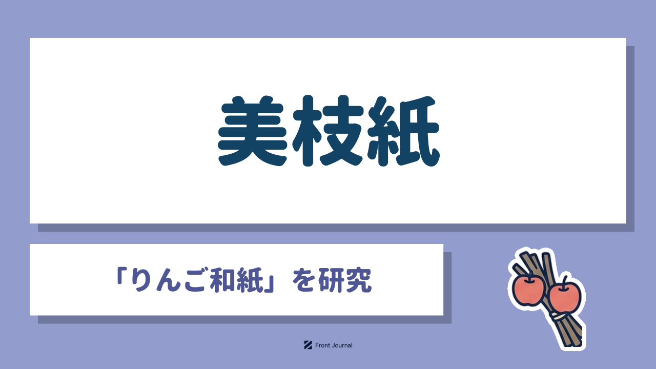 合同会社美枝紙はりんごの剪定枝を原料の一部に使う和紙を製造する企業