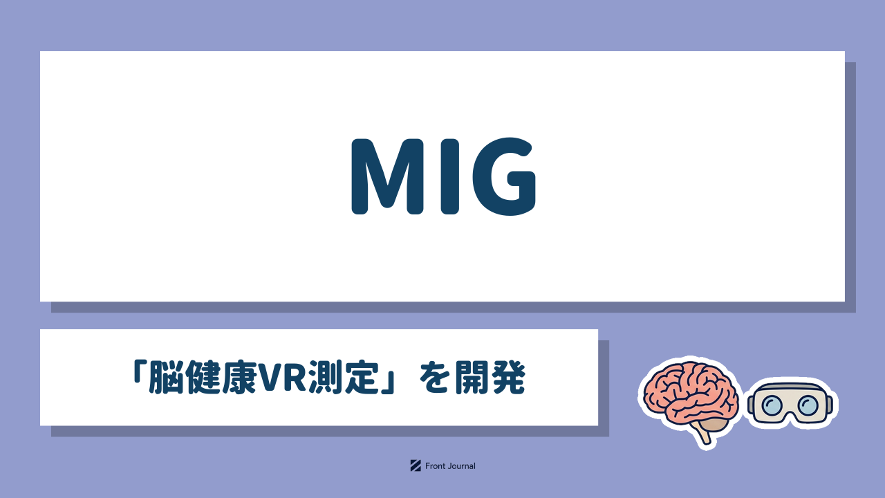 MIG「脳健康VR測定」を開発