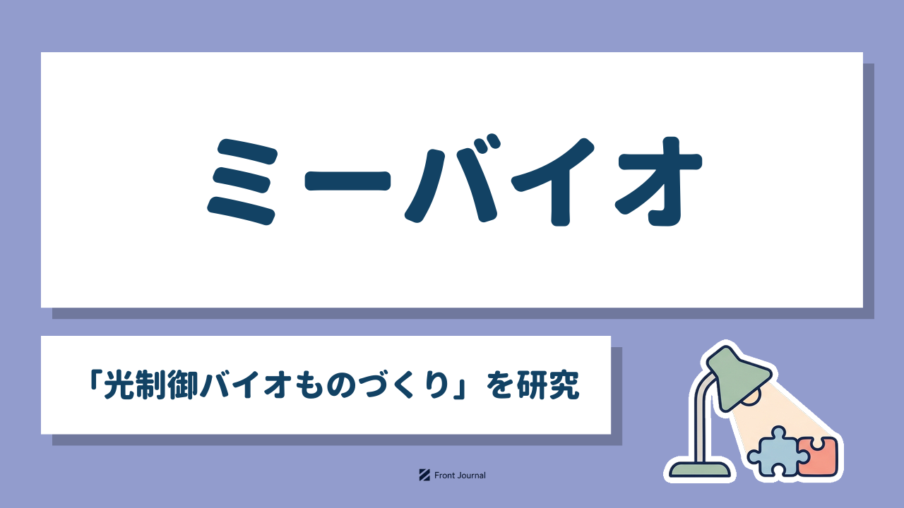 ミーバイオ「光制御バイオものづくり」を研究