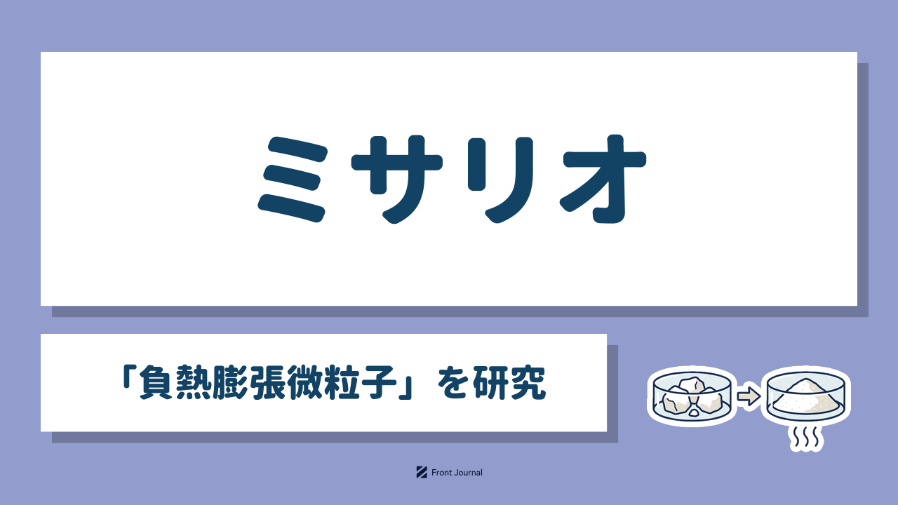ミサリオ「負熱膨張微粒子」を研究｜温めると縮むセラミック微粒子を樹脂に混ぜるイラスト