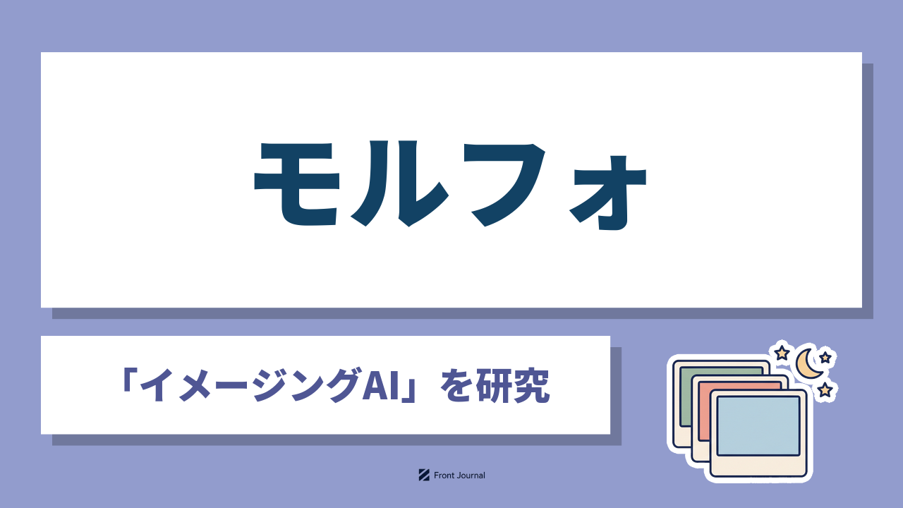 モルフォ｜「イメージングAI」を研究