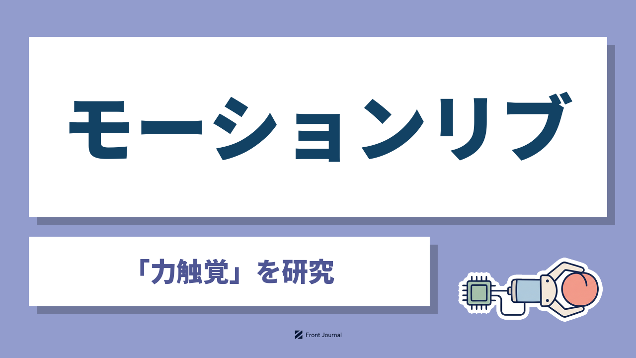 モーションリブ株式会社は機械やロボットに力加減を持たせる「力触覚」の制御技術を実用化する慶應義塾大学発の企業