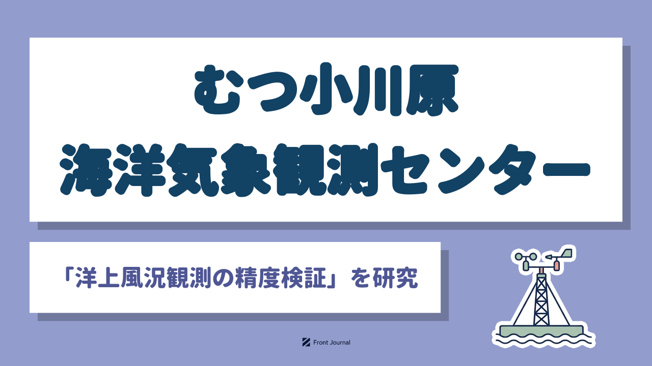 一般社団法人むつ小川原海洋気象観測センターは「洋上風況観測の精度検証」を研究する神戸大学発の法人