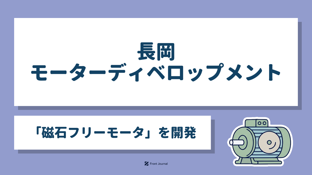 長岡モーターディベロップメント「磁石フリーモータ」を開発