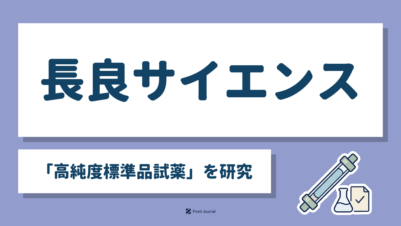 長良サイエンス「高純度標準品試薬」を研究