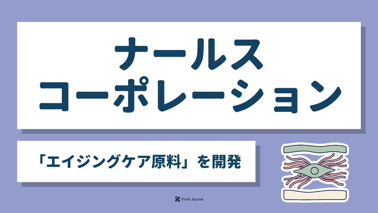 ナールスコーポレーション｜京都大学・大阪市立大学発の「エイジングケア原料」ナールスゲンを開発するディープテック企業