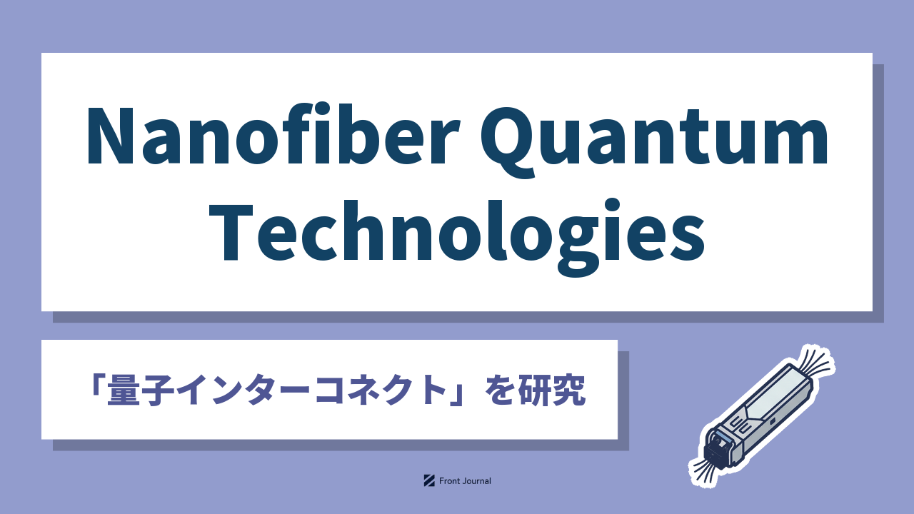 株式会社Nanofiber Quantum Technologiesは量子コンピューターをつなぐナノファイバー共振器を開発する早稲田大学発の企業