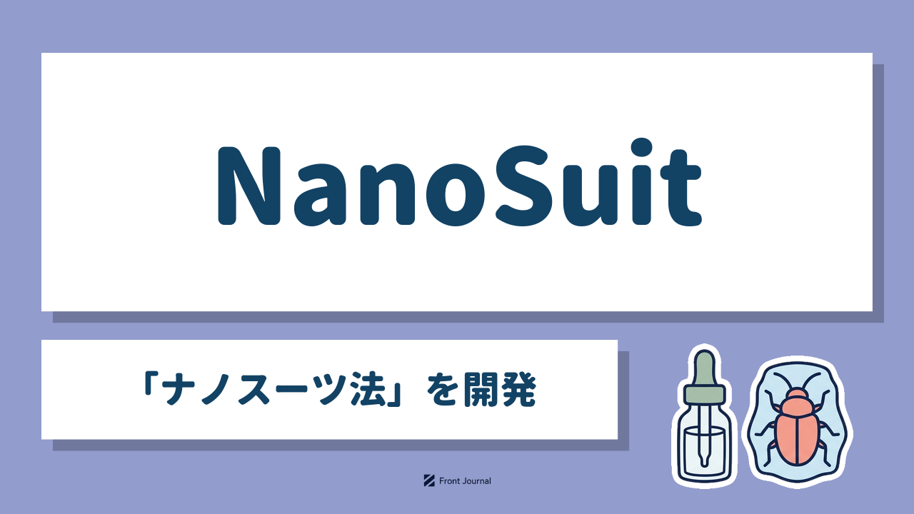 NanoSuit「ナノスーツ法」を開発