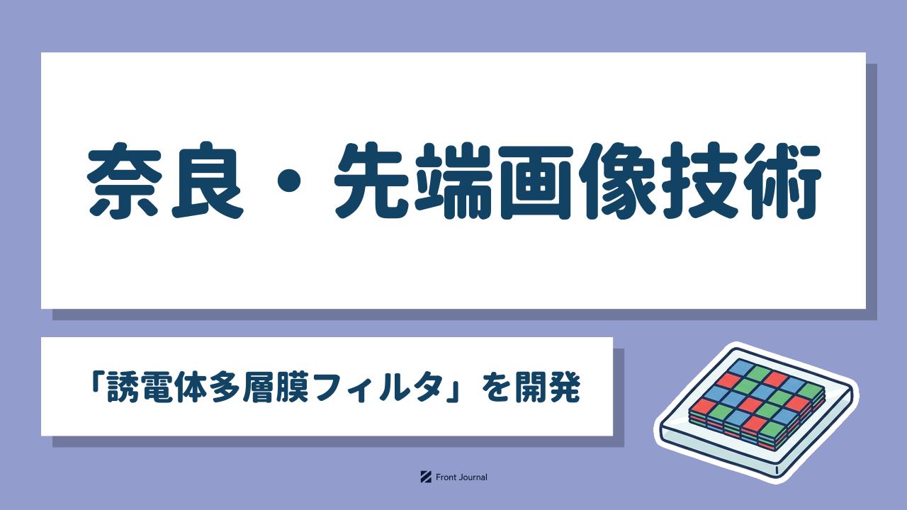 奈良・先端画像技術「誘電体多層膜フィルタ」を開発