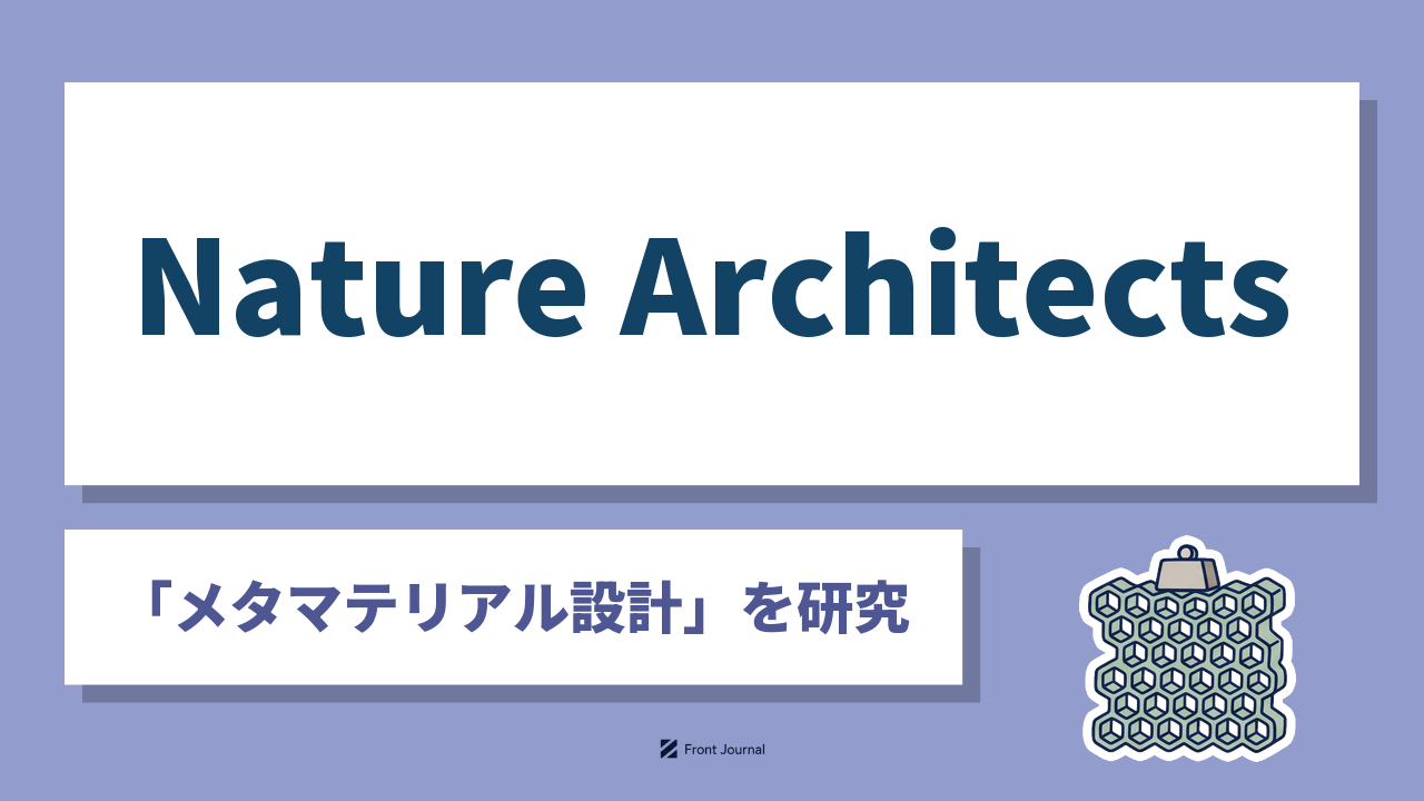 Nature Architects｜「メタマテリアル設計」を研究