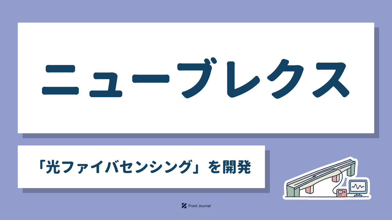 ニューブレクス「光ファイバセンシング」を開発｜光ファイバが橋の内部のひずみや温度を全長にわたって計測するイラスト