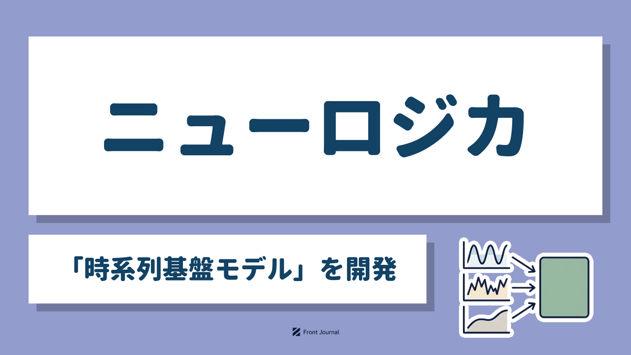 ニューロジカ「時系列基盤モデル」を開発