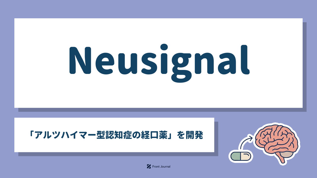 Neusignal「アルツハイマー型認知症の経口薬」を開発