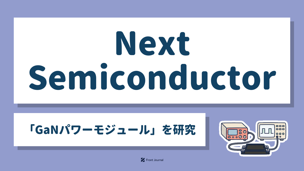 Next Semiconductor「GaNパワーモジュール」を研究｜パワーモジュールと駆動回路のイラスト
