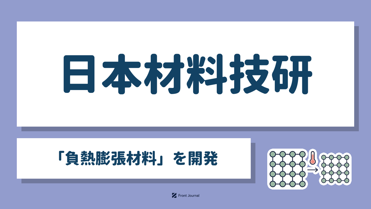 日本材料技研「負熱膨張材料」を開発
