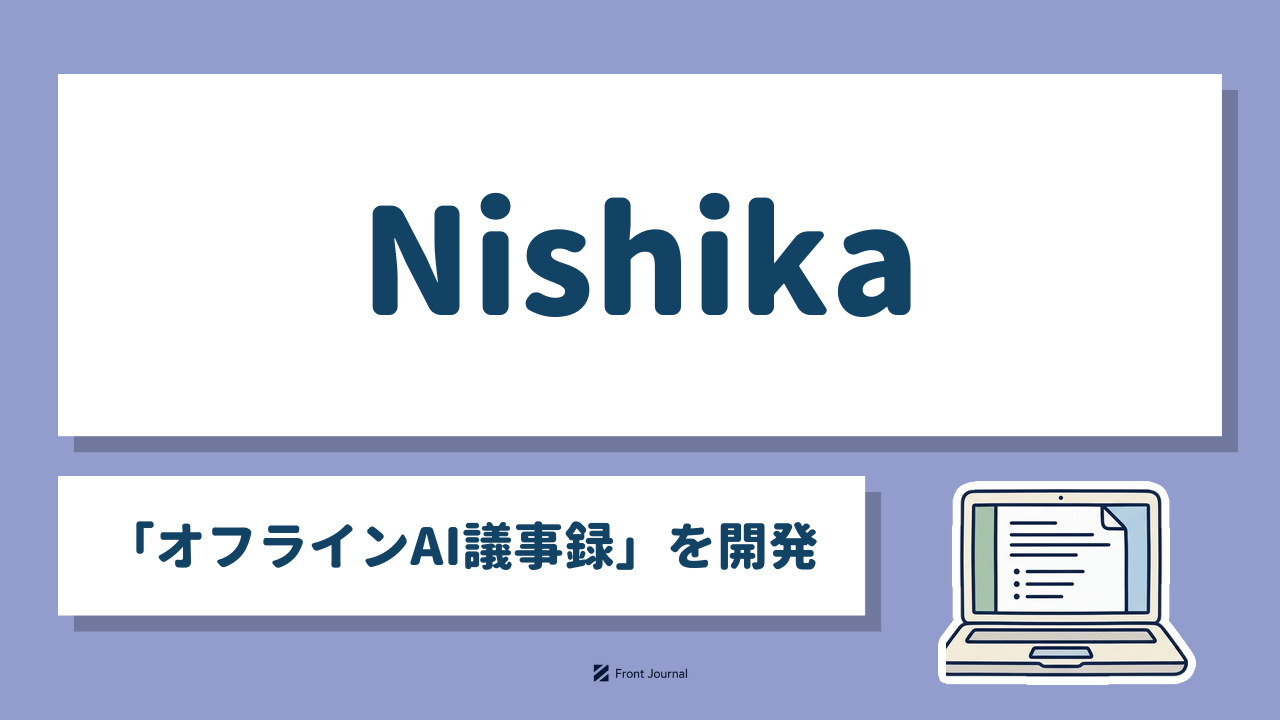 Nishika「オフラインAI議事録」を開発