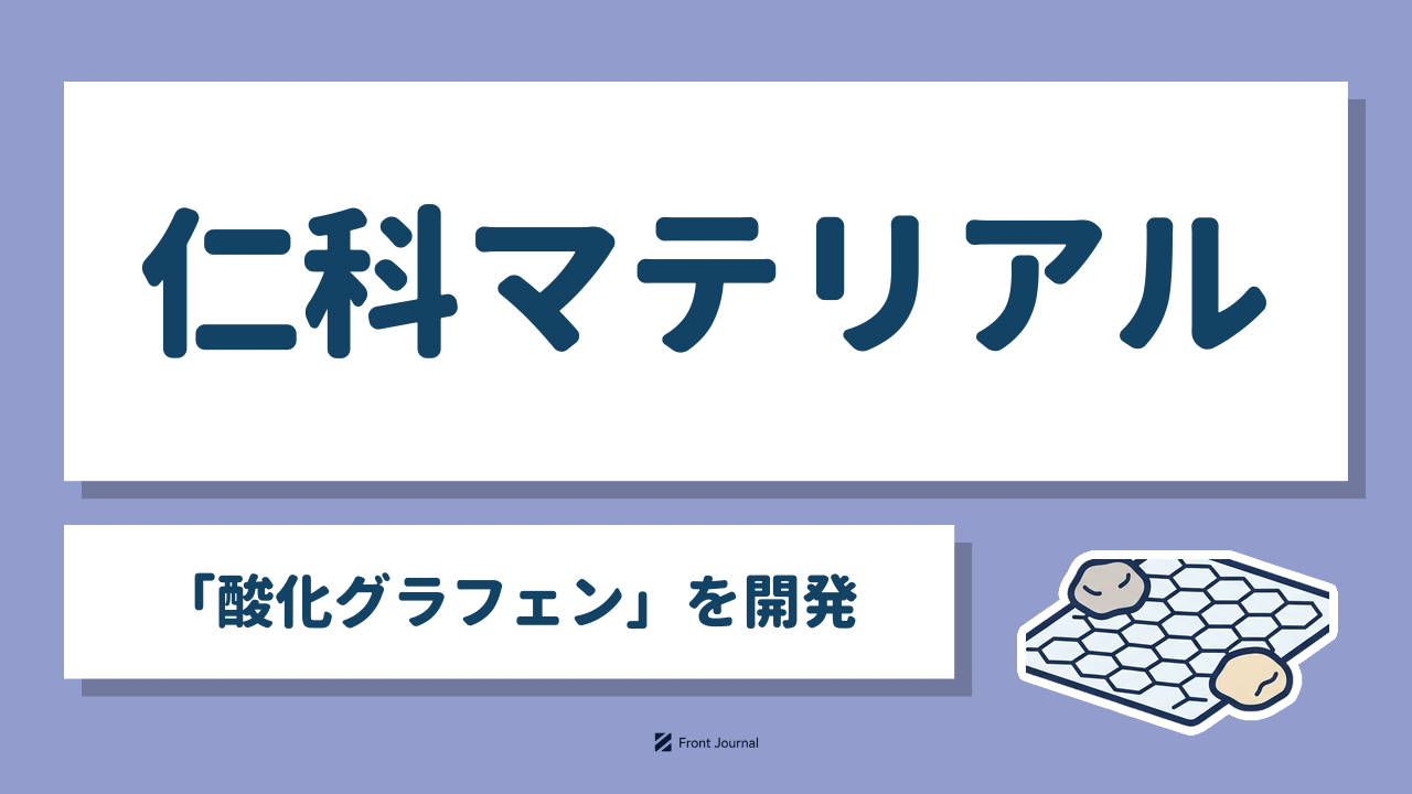 仁科マテリアル「酸化グラフェン」を開発