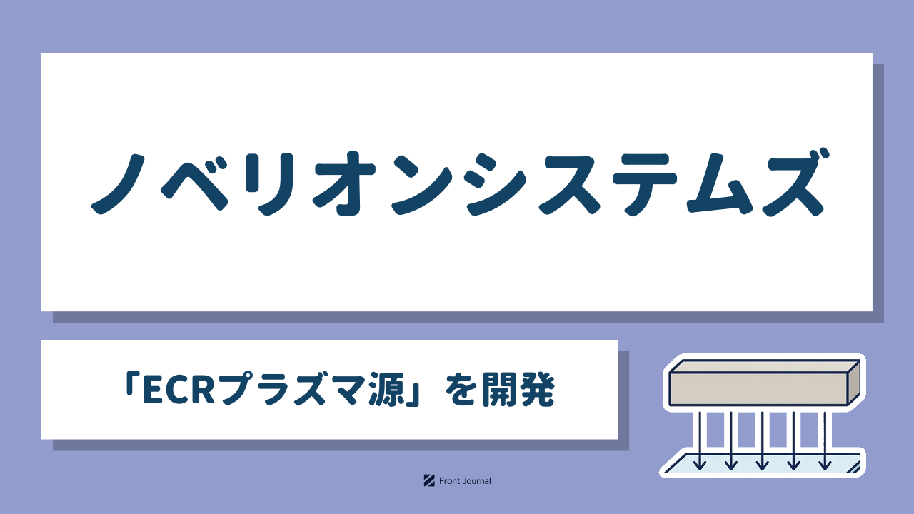 ノベリオンシステムズ「ECRプラズマ源」を開発