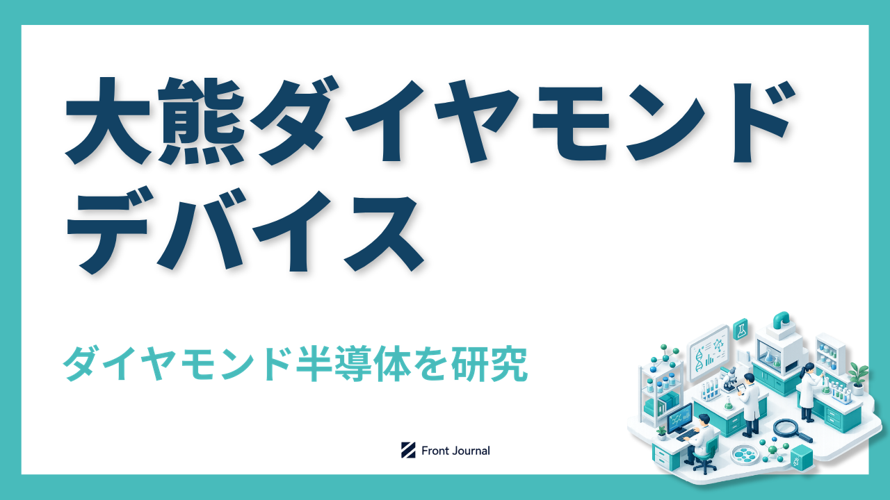 大熊ダイヤモンドデバイス｜ダイヤモンド半導体を基板から一貫生産する北海道大学・産業技術総合研究所発ディープテック