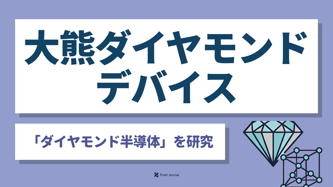 大熊ダイヤモンドデバイス株式会社
