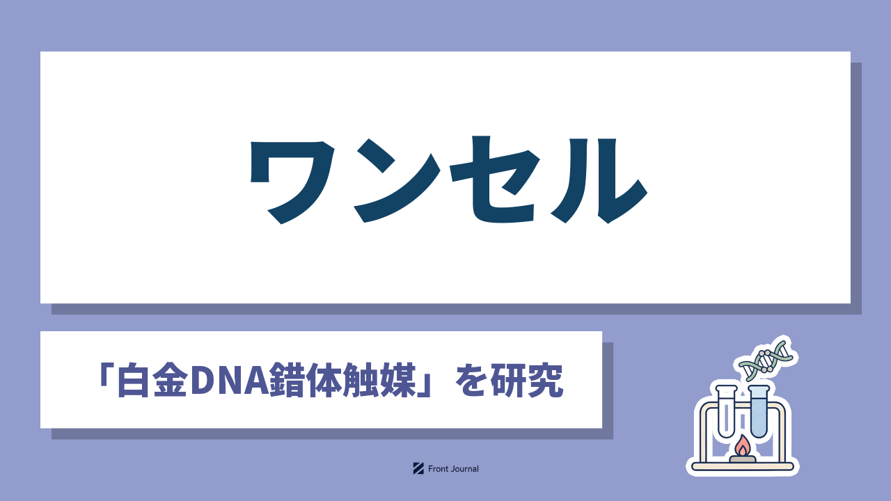 株式会社ワンセルは加熱した後も働きを保つ白金DNA錯体触媒を研究する広島大学発の企業