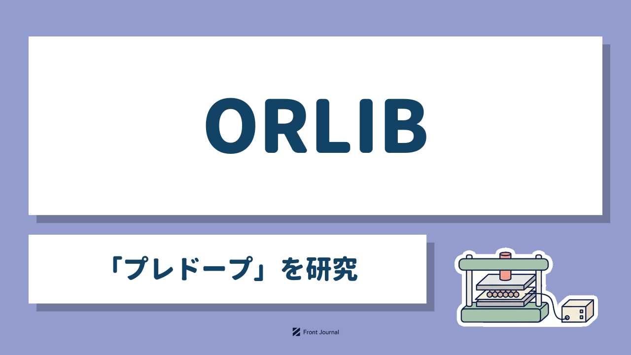 ORLIB「プレドープ」を研究