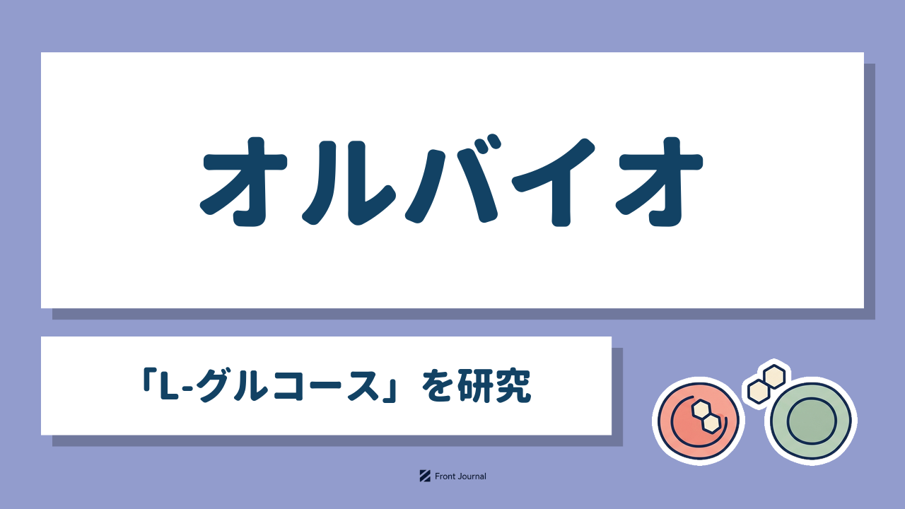 オルバイオ株式会社｜L-グルコースでがん細胞へ薬を届ける弘前大学での発見をもとにしたバイオベンチャー