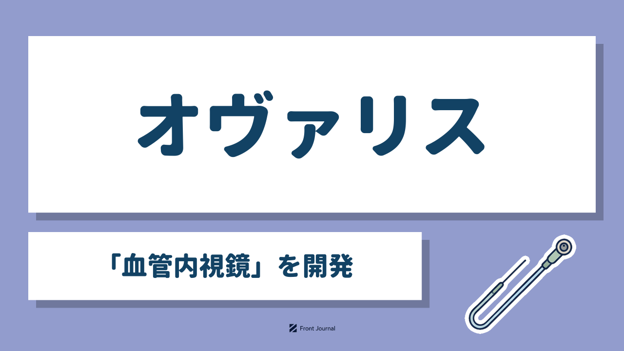 オヴァリス「血管内視鏡」を開発