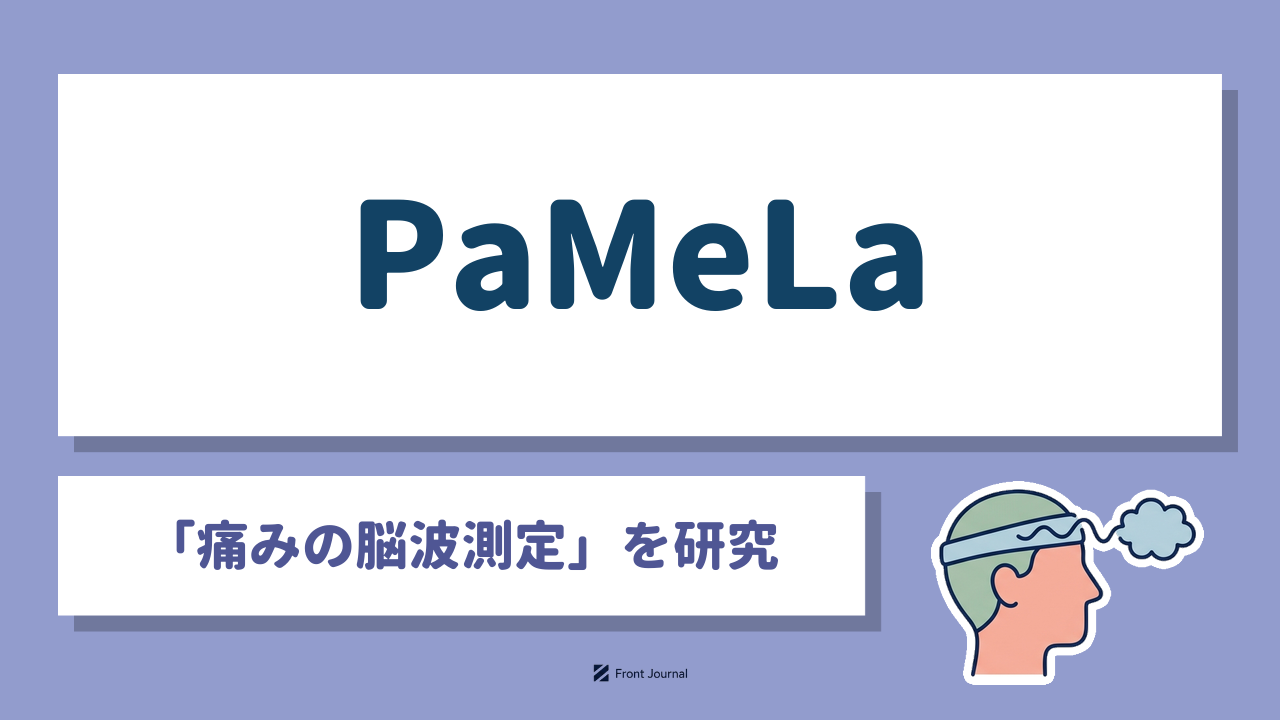 PaMeLa｜脳波データをAIで解析し痛みを客観的に数値化する大阪大学発ディープテック