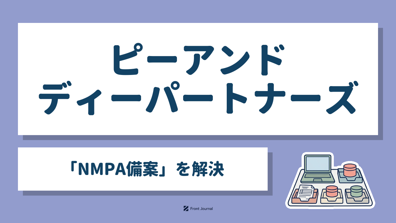 ピーアンドディーパートナーズ「NMPA備案」を解決