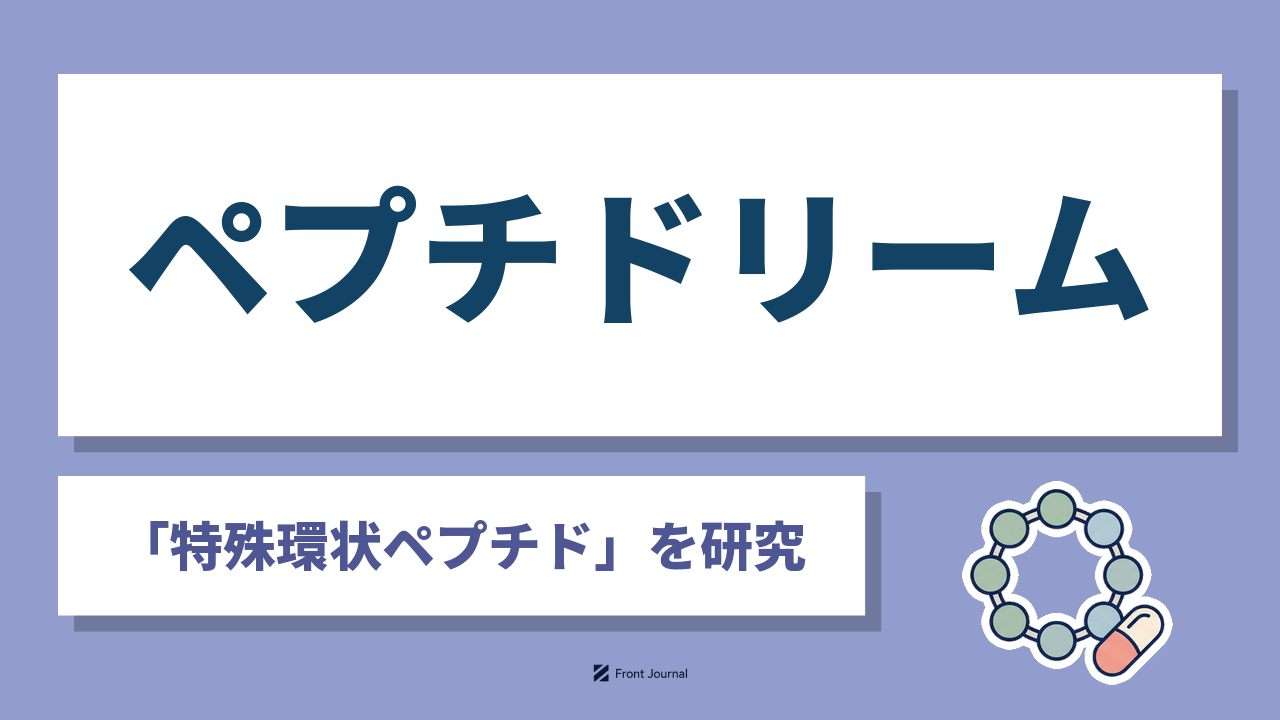 ペプチドリーム株式会社（PeptiDream）
