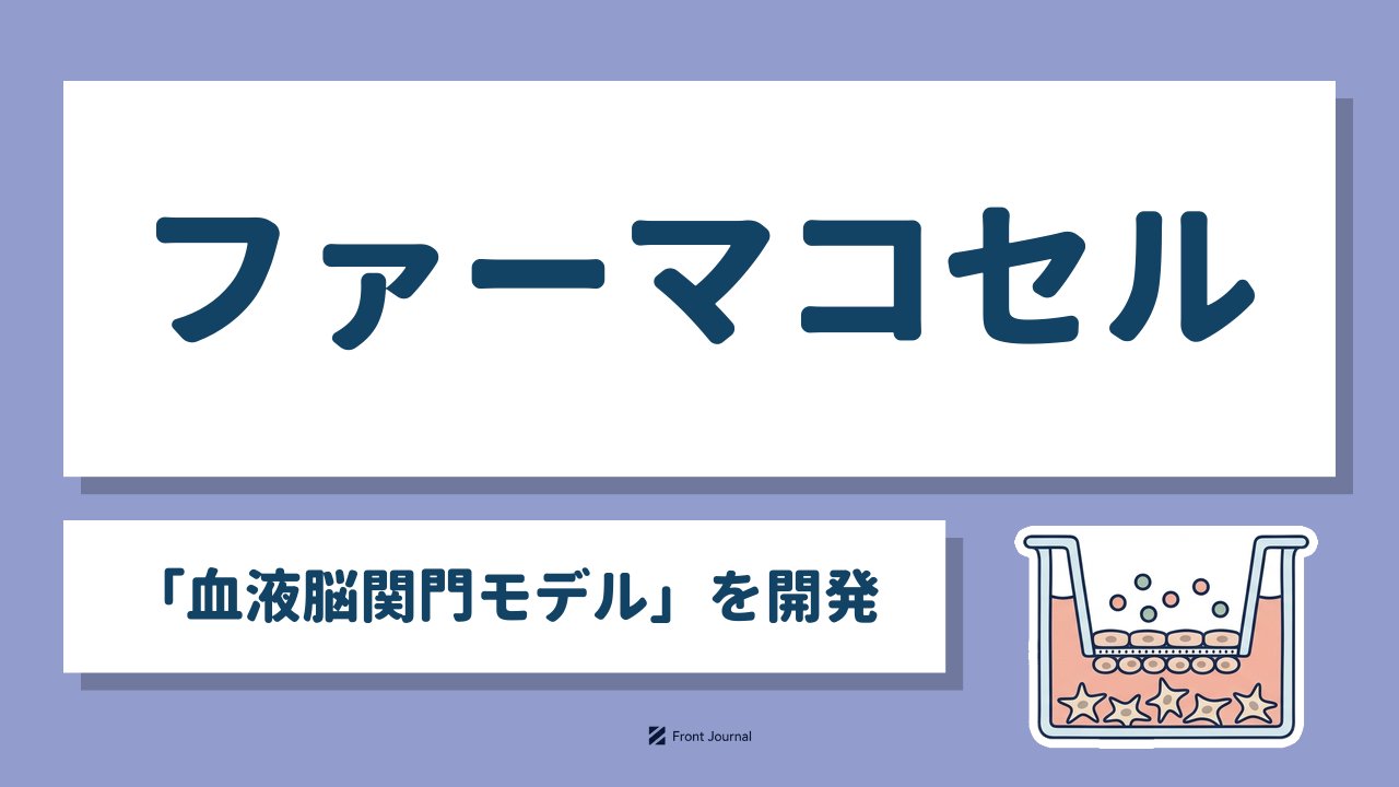ファーマコセル「血液脳関門モデル」を開発