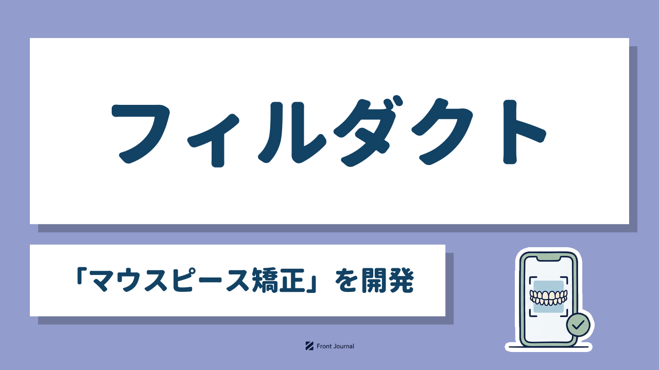 株式会社フィルダクト｜AIと3Dテクノロジーで支えるマウスピース矯正「DPEARL」を提供する東京科学大学発の歯科系ベンチャー