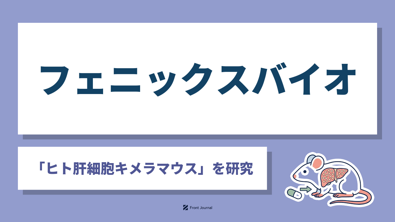 株式会社フェニックスバイオは人の肝細胞を持つマウスで新薬の肝毒性の予測を支える広島大学発の企業