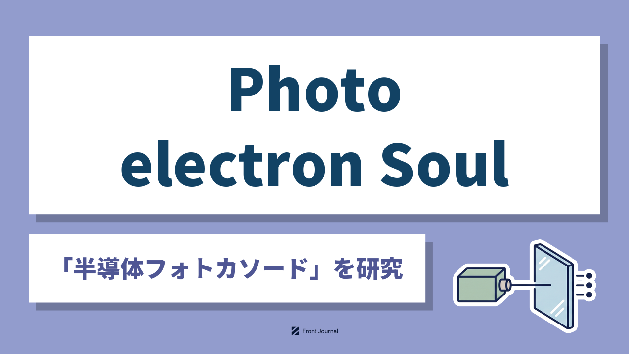 株式会社Photo electron Soulは光で電子ビームを取り出す半導体フォトカソードを開発する名古屋大学発スタートアップ