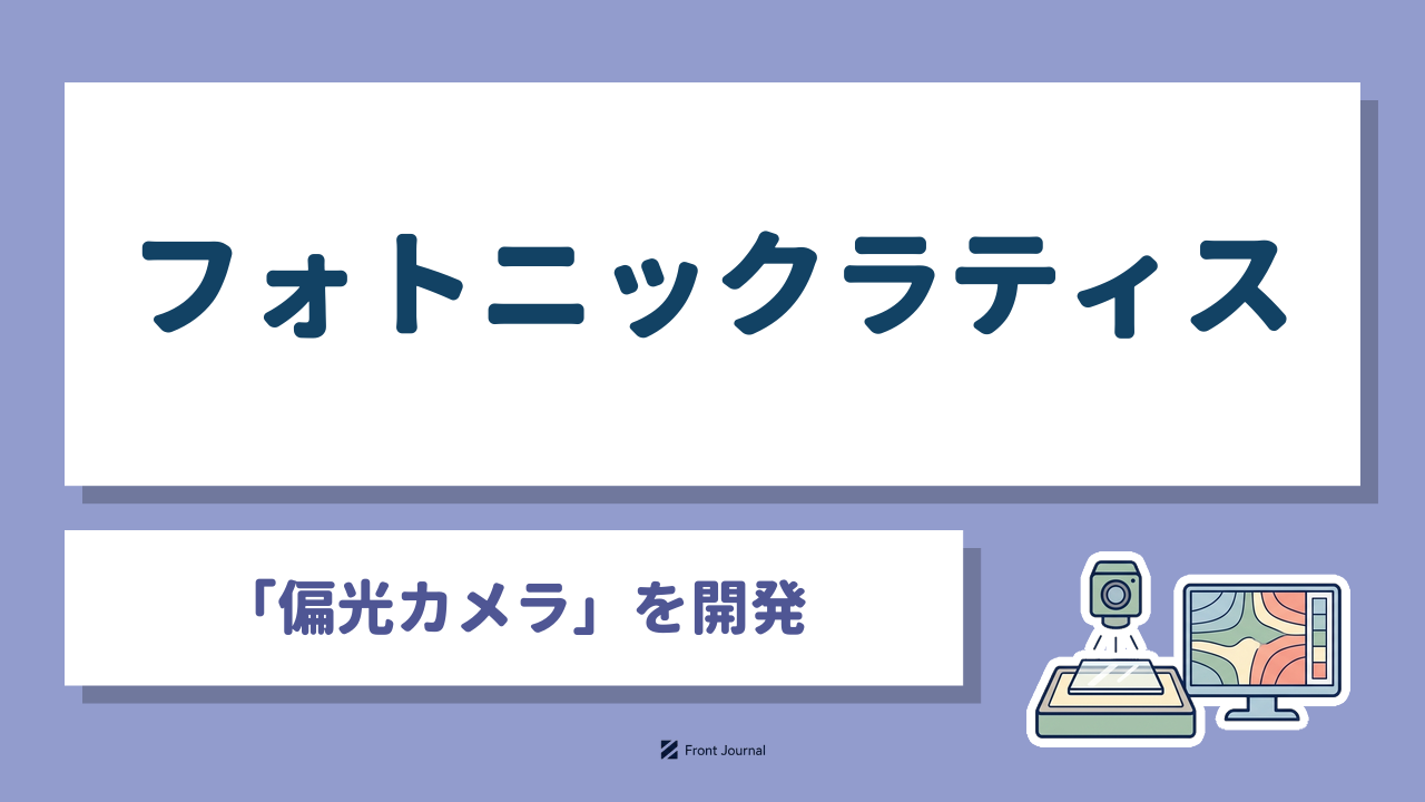 フォトニックラティス｜東北大学発の「偏光カメラ」でガラスやフィルムのひずみを可視化するディープテック企業