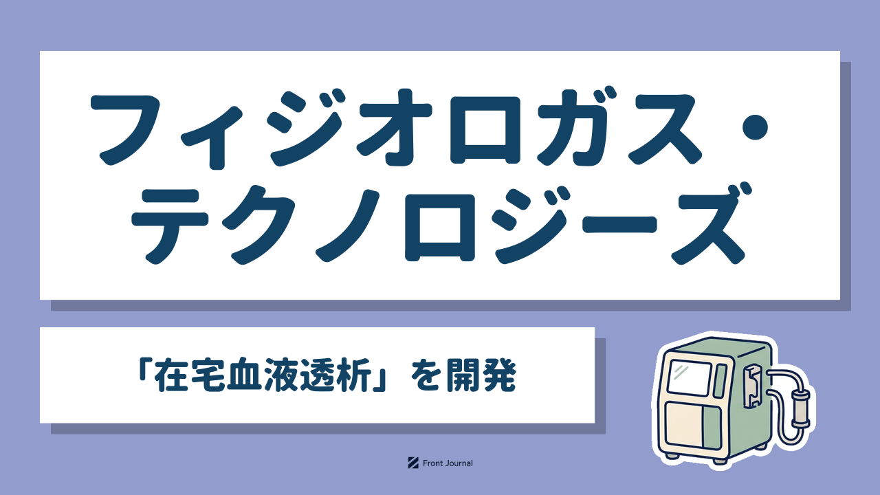 フィジオロガス「在宅血液透析」を開発