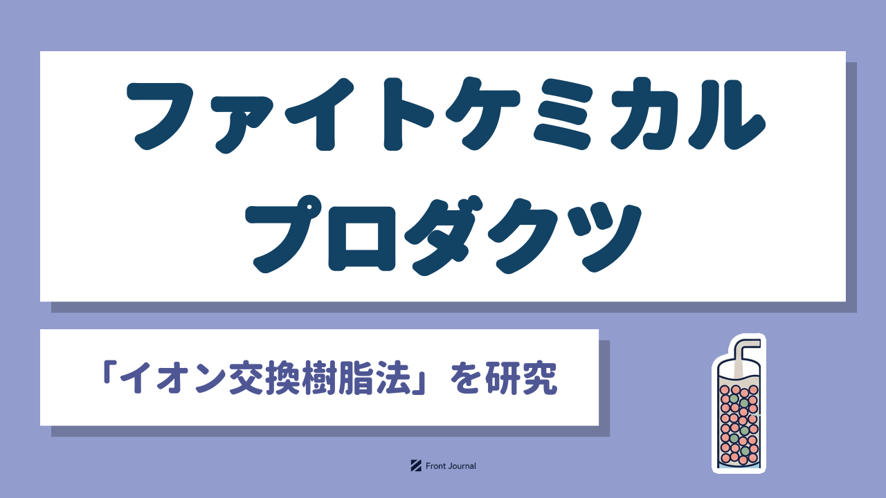 ファイトケミカルプロダクツ株式会社