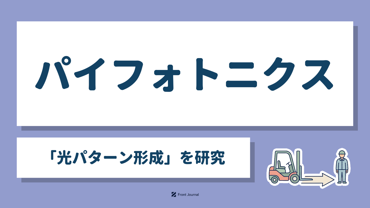 パイフォトニクス「光パターン形成」を研究