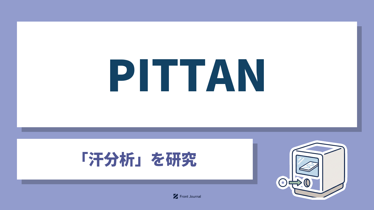 株式会社PITTANは肌に貼ったパッチで集めた汗を分析する神戸大学発の企業
