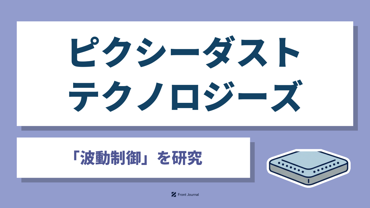 ピクシーダストテクノロジーズ株式会社