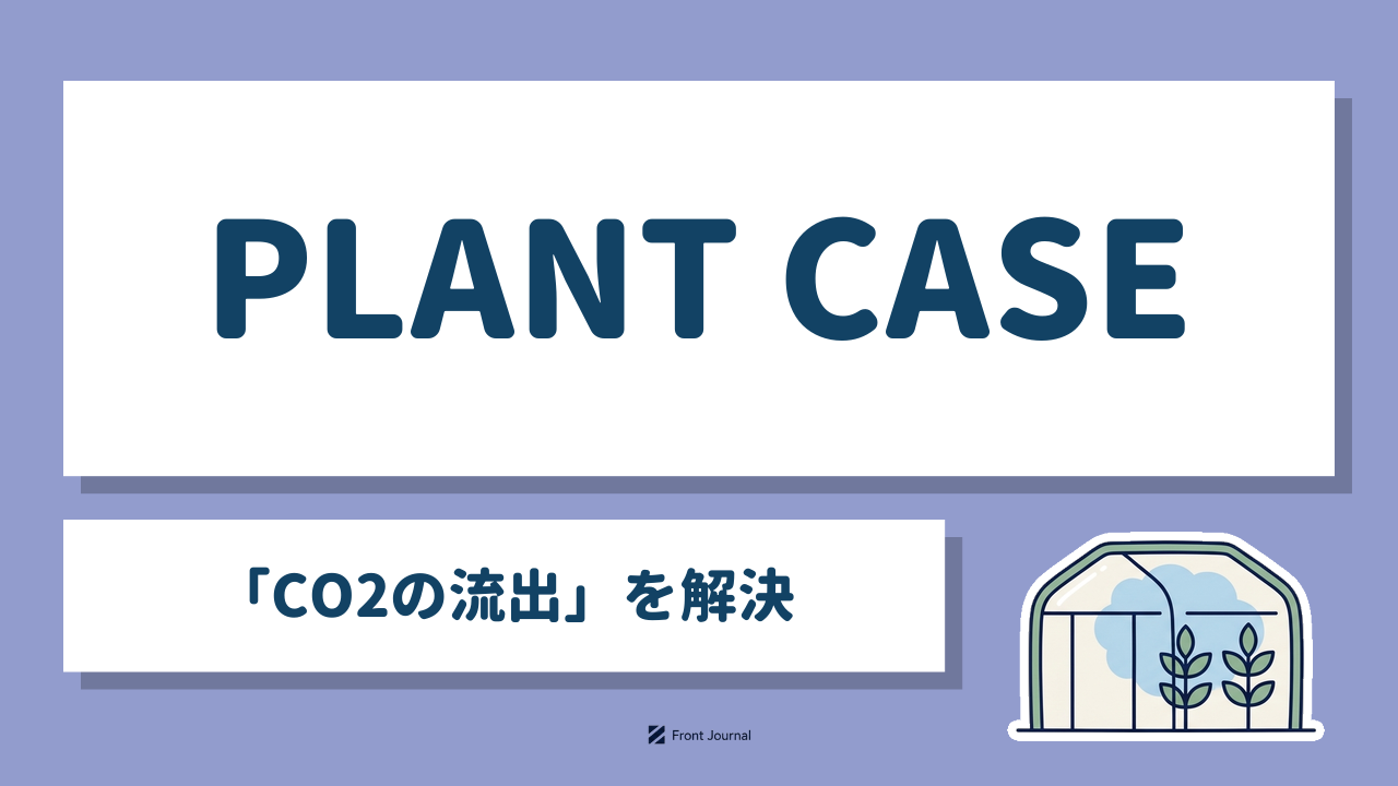 PLANT CASE「CO2の流出」を解決