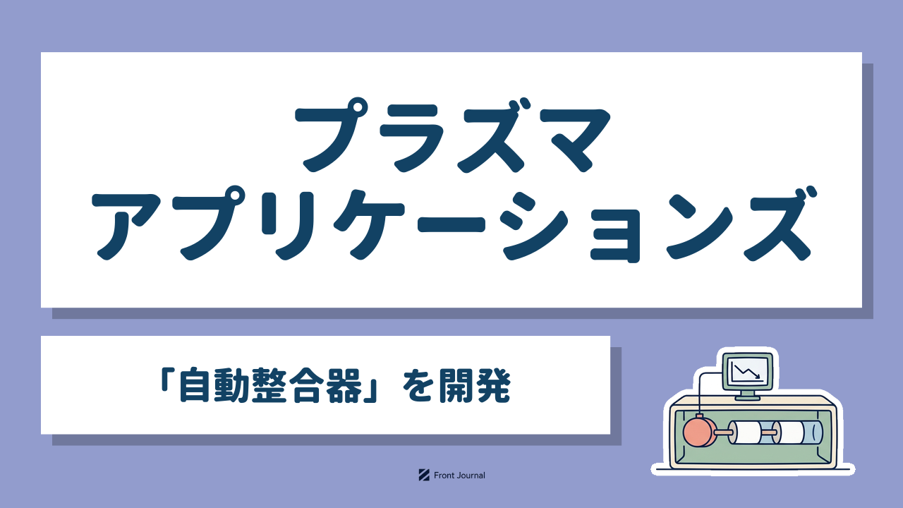 株式会社プラズマアプリケーションズ｜マイクロ波の反射電力を監視して調整する自動整合器を開発する静岡大学発のディープテック